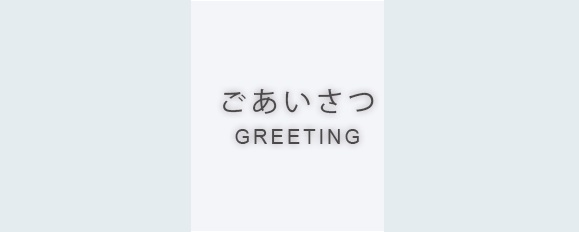 ごあいさつ